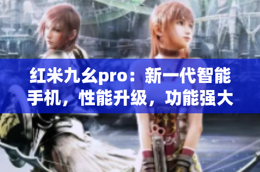 紅米九幺pro：新一代智能手機，性能升級，功能強大