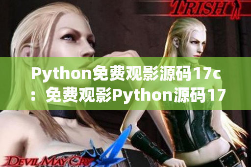 Python免費(fèi)觀影源碼17c：免費(fèi)觀影Python源碼17c揭秘