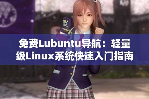 免費Lubuntu導(dǎo)航：輕量級Linux系統(tǒng)快速入門指南