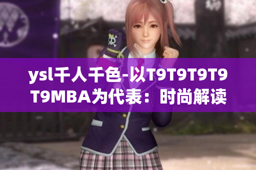 ysl千人千色-以T9T9T9T9T9MBA為代表：時尚解讀與潮流趨勢