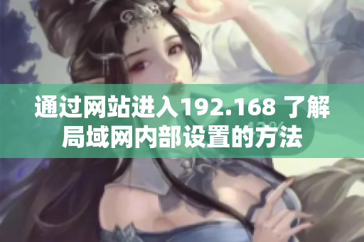 通過網(wǎng)站進(jìn)入192.168 了解局域網(wǎng)內(nèi)部設(shè)置的方法