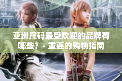 亞洲尺碼最受歡迎的品牌有哪些？- 重要的購(gòu)物指南