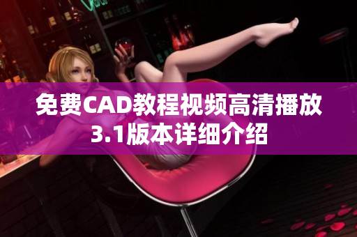 免費(fèi)CAD教程視頻高清播放3.1版本詳細(xì)介紹