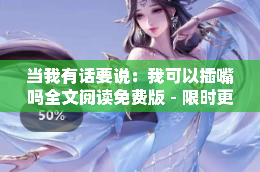 當我有話要說：我可以插嘴嗎全文閱讀免費版 - 限時更新