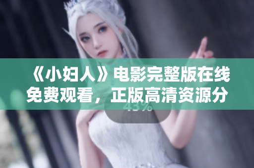 《小婦人》電影完整版在線免費觀看，正版高清資源分享