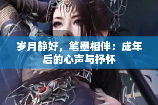 歲月靜好，筆墨相伴：成年后的心聲與抒懷