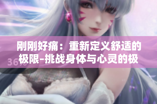 剛剛好痛：重新定義舒適的極限–挑戰(zhàn)身體與心靈的極限