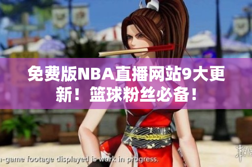 免費(fèi)版NBA直播網(wǎng)站9大更新！籃球粉絲必備！