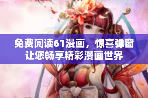 免費閱讀61漫畫，驚喜彈窗讓您暢享精彩漫畫世界