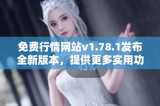 免費(fèi)行情網(wǎng)站v1.78.1發(fā)布全新版本，提供更多實(shí)用功能及優(yōu)化服務(wù)
