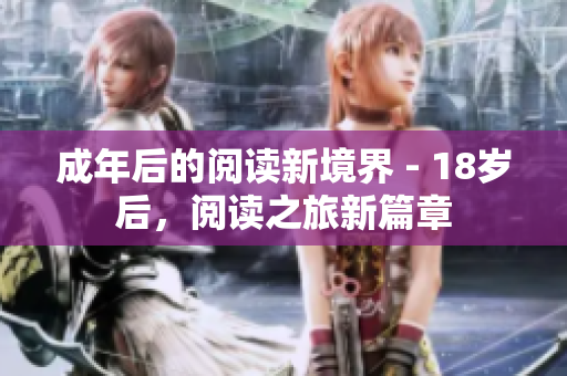 成年后的閱讀新境界 - 18歲后，閱讀之旅新篇章