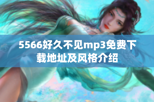 5566好久不見mp3免費(fèi)下載地址及風(fēng)格介紹