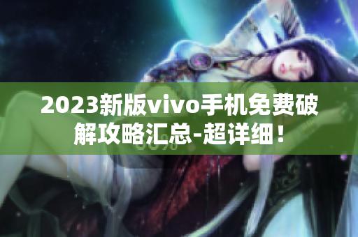 2023新版vivo手機免費破解攻略匯總-超詳細！