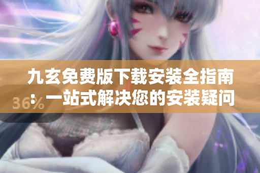 九玄免費版下載安裝全指南：一站式解決您的安裝疑問
