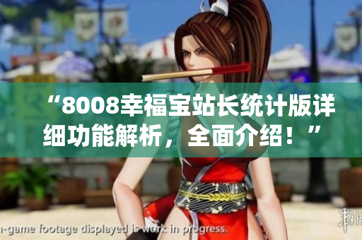 “8008幸福寶站長統(tǒng)計版詳細功能解析，全面介紹！”