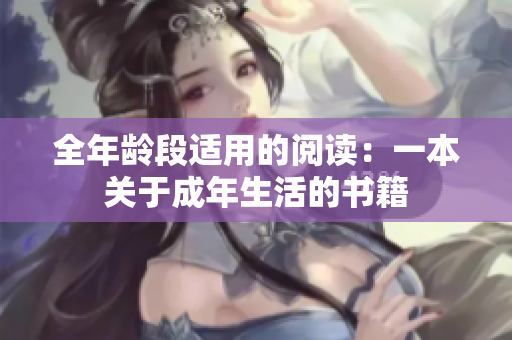 全年齡段適用的閱讀：一本關(guān)于成年生活的書籍