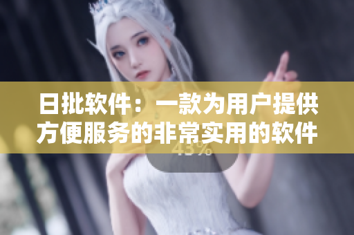 日批軟件：一款為用戶提供方便服務(wù)的非常實(shí)用的軟件