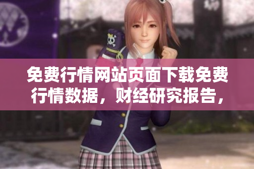 免費(fèi)行情網(wǎng)站頁面下載免費(fèi)行情數(shù)據(jù)，財(cái)經(jīng)研究報(bào)告，銀行理財(cái)產(chǎn)品等