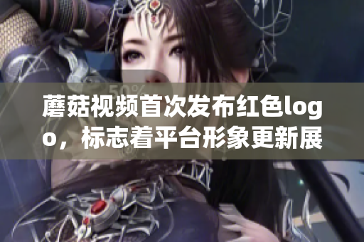 蘑菇視頻首次發(fā)布紅色logo，標(biāo)志著平臺(tái)形象更新展示，全新外觀閃亮登場