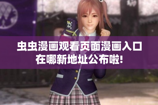 蟲(chóng)蟲(chóng)漫畫(huà)觀看頁(yè)面漫畫(huà)入口在哪新地址公布啦!