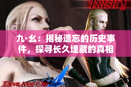九·幺：揭秘遺忘的歷史事件，探尋長久埋藏的真相