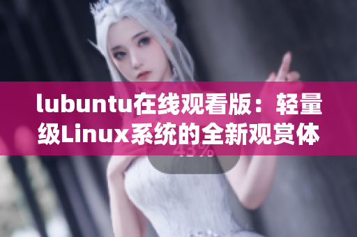 lubuntu在線觀看版：輕量級(jí)Linux系統(tǒng)的全新觀賞體驗(yàn)