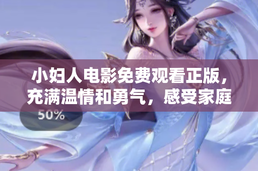 小婦人電影免費(fèi)觀看正版，充滿溫情和勇氣，感受家庭情感的溫馨故事