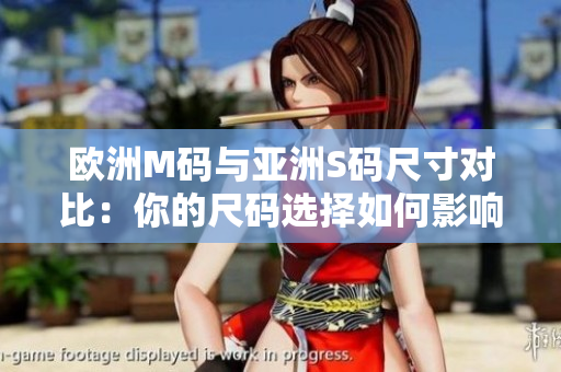 歐洲M碼與亞洲S碼尺寸對比：你的尺碼選擇如何影響服裝合身度？