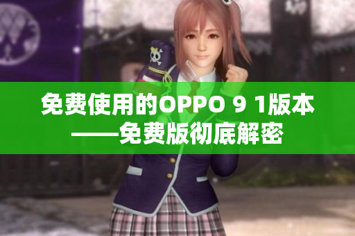 免費使用的OPPO 9 1版本——免費版徹底解密
