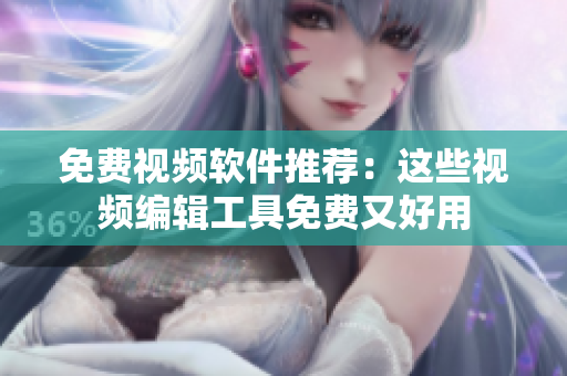 免費(fèi)視頻軟件推薦：這些視頻編輯工具免費(fèi)又好用