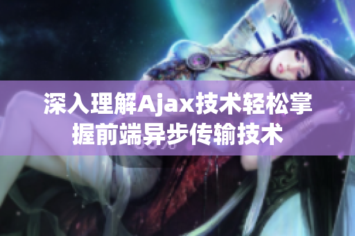 深入理解Ajax技術輕松掌握前端異步傳輸技術