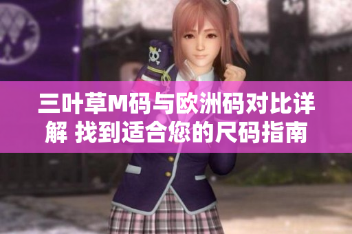 三葉草M碼與歐洲碼對比詳解 找到適合您的尺碼指南