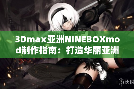 3Dmax亞洲NINEBOXmod制作指南：打造華麗亞洲風(fēng)格的3D模型