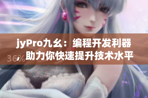 jyPro九幺：編程開發(fā)利器，助力你快速提升技術(shù)水平