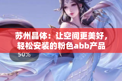 蘇州晶體：讓空間更美好，輕松安裝的粉色abb產(chǎn)品