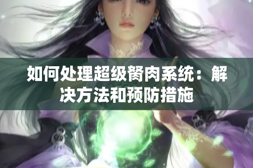 如何處理超級(jí)胬肉系統(tǒng)：解決方法和預(yù)防措施
