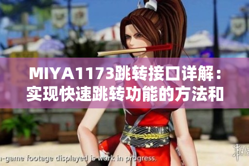 MIYA1173跳轉接口詳解：實現(xiàn)快速跳轉功能的方法和技巧