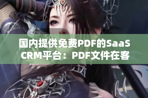 國內(nèi)提供免費PDF的SaaS CRM平臺：PDF文件在客戶關(guān)系管理軟件中的運用