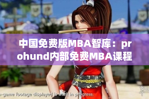 中國免費版MBA智庫：prohund內(nèi)部免費MBA課程全解密