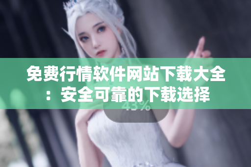 免費(fèi)行情軟件網(wǎng)站下載大全：安全可靠的下載選擇