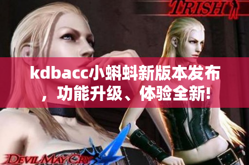 kdbacc小蝌蚪新版本發(fā)布，功能升級(jí)、體驗(yàn)全新!
