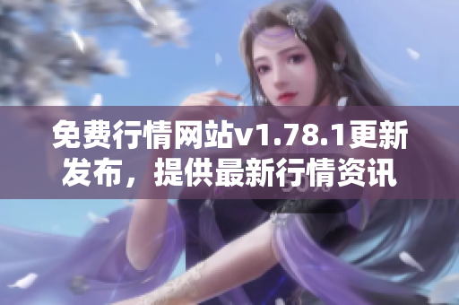 免費行情網(wǎng)站v1.78.1更新發(fā)布，提供最新行情資訊