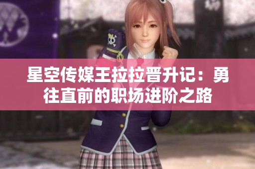 星空傳媒王拉拉晉升記：勇往直前的職場進階之路