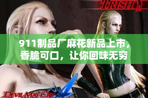 911制品廠麻花新品上市，香脆可口，讓你回味無窮