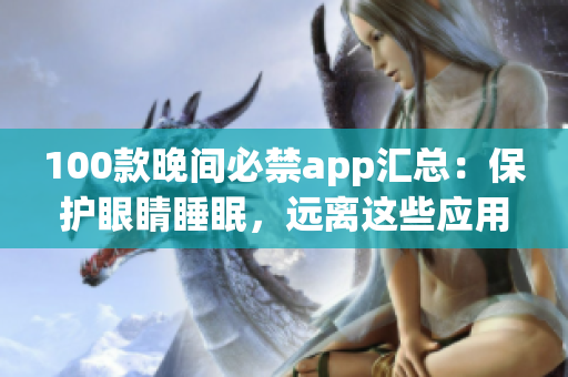 100款晚間必禁app匯總：保護眼睛睡眠，遠離這些應用