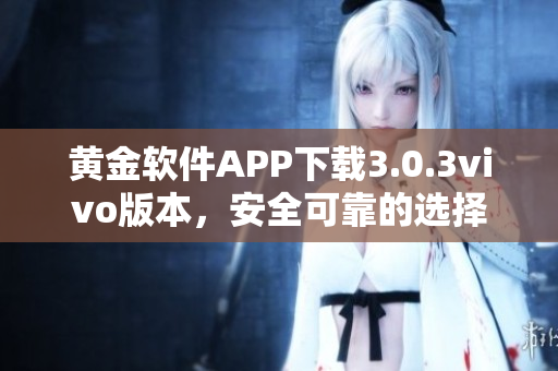 黃金軟件APP下載3.0.3vivo版本，安全可靠的選擇