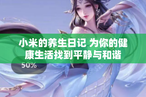 小米的養(yǎng)生日記 為你的健康生活找到平靜與和諧
