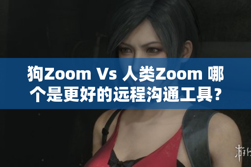 狗Zoom Vs 人類Zoom 哪個是更好的遠程溝通工具？