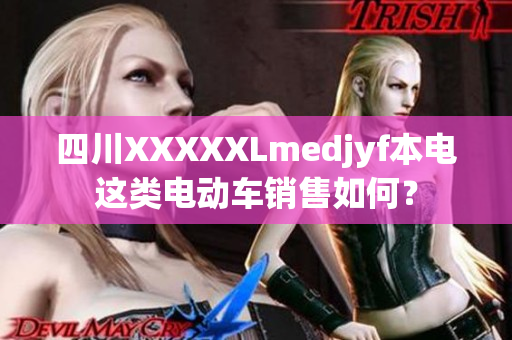 四川XXXXXLmedjyf本電這類電動(dòng)車銷售如何？