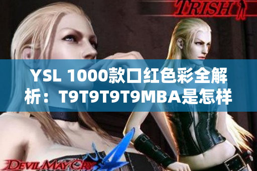 YSL 1000款口紅色彩全解析：T9T9T9T9MBA是怎樣的色號？
